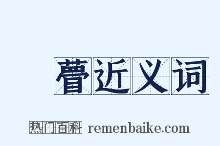 惛瞢近义词是什么意思的图片